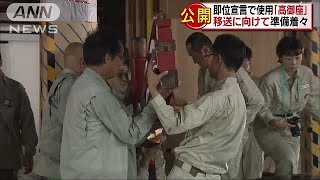 即位宣言で使用「高御座」　移送に向け準備着々(18/08/20)