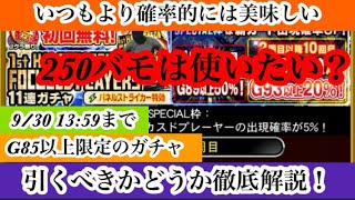 【Jクラ】#2798 前半戦シーズンフォーカスドプレイヤー登場ガチャについて解説していきます！初回無料の後の2回目は引き得！？確率もいつもより良い！？良いとこづくしなのか問題。#jクラ