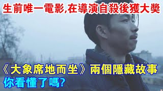 生前唯一電影，竟在導演自殺後獲大獎！《大象席地而坐》兩個隱藏故事，你看懂了嗎？