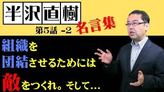 半沢直樹  第５話 ～ 組織を団結させるためには敵をつくれ。そして