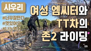 여성 엠씨터와 TT차의 존2 라이딩 - 시우리