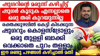 ഷുഗറും കൊളസ്ട്രോളും ഒരു തുള്ളി ബാക്കി വെക്കാതെ പുറം തള്ളാം ഈ രണ്ടു പഴങ്ങൾ കഴിച്ചാൽ മതി