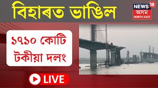 LIVE | Bridge Collapses in Bihar | বিহাৰত পুনৰ ভাঙিল গংগা নদীৰ ওপৰত নিৰ্মীয়মান ১৭১০ কোটি টকীয়া দলং |