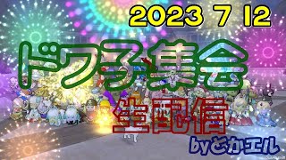 【ドラクエ10】2023.07.12　ドワ子集会　生配信