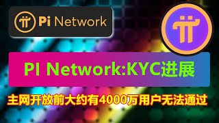 PI Network的去中心化支付网络如何改变全球市场？KYC认证和迁移进度解析。主网开放前大约有4千万用户无法通过KYC是什么原因？