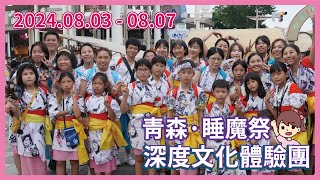 【川崎太太日文俱楽部】2024東北營隊：青森．睡魔祭 深度文化體驗團｜花卷溫泉｜秋田鄉土料理DIY｜參加睡魔祭典｜體驗平安貴族｜宮古遊覽｜安比高原｜北山崎展望台｜東日本震災遺址｜鄉野故事與傳統農家生活