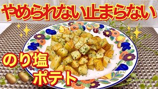 のり塩ポテトの作り方♪レンジでチンして炒めるだけで簡単！おつまみやおやつに止まらない美味しさです。