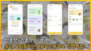 [기존에 쓰던 모임통장 그대로! 편리함은 두 배로!] 'KB국민총무서비스'