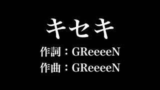 『キセキ』ピアノ　GReeeeN　歌詞付き　full　カラオケ練習用 【夢見るカラオケ制作人】