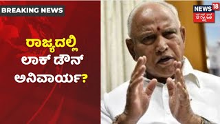 Karnatakaದಲ್ಲಿ Lockdown ಅನಿವಾರ್ಯ; CM BS Yediyurappaರಿಂದ ಲಾಕ್ ಡೌನ್ ಸುಳಿವು? | News18 Kannada