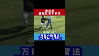 ベタ足スイングでスコア安定！ベタ足ドリル練習法【中井学/切り抜き/ゴルフ/堀尾研二/右足/ゴルフベタ足スイング】 #shorts #学ゴルフ