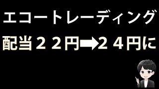 【高配当株投資】今期の配当を２４円に増額する方針を発表した「エコートレーディング」の投資判断を考えます！