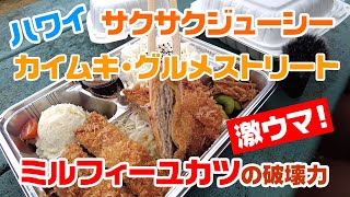 【ハワイ・ミルフィーユカツ】カイムキのグルメ通りで絶品激ウマのミルフィーユカツ弁当！たこ焼きカツとお好み焼きカツも！？（Nana Ai Katsuさん）