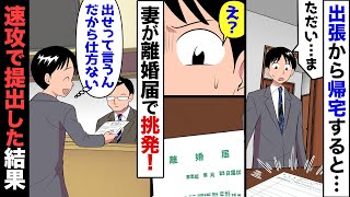 【漫画】妻「離婚する勇気も無いクセにｗ」煽られた翌日、俺は出張→帰宅すると、挑発するかのように離婚届が置いてあったので、夜間窓口に速攻で提出したら…