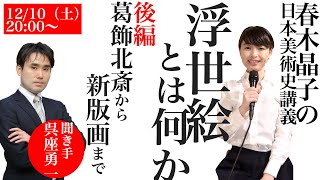 【春木晶子の日本美術史講義】浮世絵とは何か（後編）葛飾北斎から新版画まで（第一部・無料）