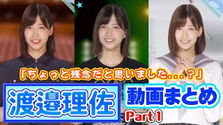 懐かしい頃の理佐様... 櫻坂46渡邉理佐動画まとめPart 1【欅のキセキ/日向のアユミ】