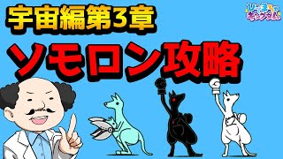 【🐈にゃんこ大戦争】宇宙編第3章ソモロン攻略編成※編成レベルの詳細は説明欄を参照【🐈The Battle Cats】