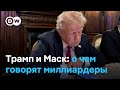 Что Трамп сказал Маску про Путина и почему грозил Евросоюзу