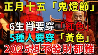 正月十五「鬼燈節」，6生肖要穿「紅色」，5種人要穿「黃色」，2025想不發財都難！ |悟者思維 #風水 #生肖 #運勢 #平安是福 #佛語禪心