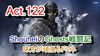 【Ghosts 実況 Act.122】COD:Ghosts 奮闘記 (味方が頑張るドミネ)