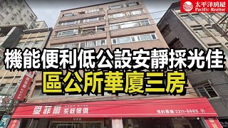 《看房去》區公所華廈三房 | 機能便利 | 低公設安靜採光佳 | 樂高冠軍團隊