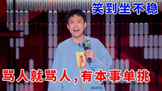 📞小北：笑到坐不稳！句句带梗想不出的爆点，骂人就骂人，有本事单挑啊！《脱口秀大会S5 Rock \u0026 Roast》