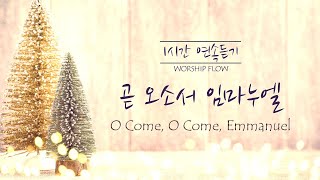 [1 Song 1 Hour] O Come, O Come, Emmanuel - Piano Instrumental w. lyrics/곧 오소서 임마누엘 크리스마스 피아노 찬송가(가사)