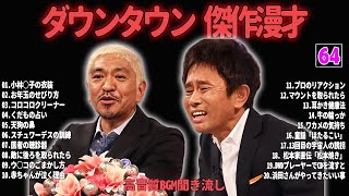 【聞き流し】ダウンタウン 傑作漫才+コント #64【睡眠用・作業用・高音質BGM聞き流し】広告無し