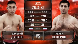 ВАЛЕРИЙ ДАВАЕВ VS АСКЕР ЭСКЕРОВ / ЛЁГКИЙ ВЕС