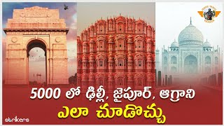 Agra Delhi Jaipur tour in 5000 || Info Series || Telugu travel vlogs || Telugutravelvlogger