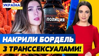 ОБЛАВА НА ТРАНСГЕНДЕРІВ - ВІДЕО! ОБШУКИ У МАЖОРІВ: ГРАНАТИ, НОЖІ, ПІСТОЛЕТИ, НАБОЇ! Україна сьогодні