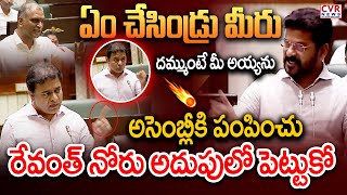 ఏయ్ దమ్ముంటే మీ అయ్యను అసెంబ్లీకి రమ్మని చెప్పు రా భై | KTR VS CM Revanth Reddy | CVR News