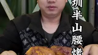 深圳开在山上的烧鸡店，75一只老板说是正经鸡！皮脆肉嫩爆汁 vlog日常 烧鸡 人间烟火 又是靓粒粒的一餐