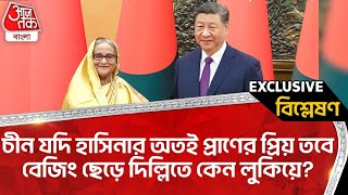 🛑চীন যদি হাসিনার অতই প্রাণের প্রিয় তবে বেজিং ছেড়ে দিল্লিতে কেন লুকিয়ে? Bangladesh | China | Pakistan