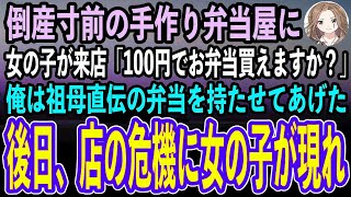 【感動する話】祖母が遺した手作り弁当屋を経営する俺。ある夜、女の子が弁当を買いに来た「100円しかないの」俺はその子に祖母直伝の手作り弁当を渡した。倒産寸前の危機にその女の子が来て