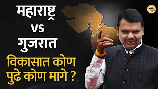 Maharashtra Vs Gujarat : फडणवीस म्हणतात त्याप्रमाणे गुजरात विकासामध्ये महाराष्ट्राच्या पुढे आहे का ?