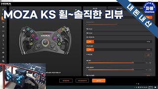 [내돈내산] MOZA KS 휠~솔직한 리뷰~퀵릴리즈 방법