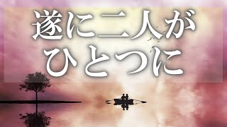 【聞き流すだけでOK】恋愛ツインレイ・ソウルメイトと結ばれる愛の周波数、瞑想音楽