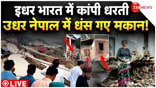 Earthquake LIVE  Update : भूकंप से Delhi-NCR में कांपी उठी धरती, नेपाल में मची तबाही!| Breaking