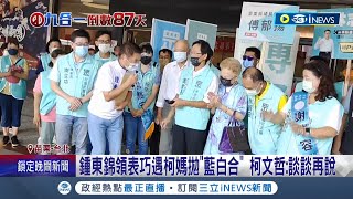 柯媽真會巧遇！鍾東錦領表登記參選巧遇柯媽 自拋\