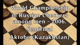 Kibartas Andrus (LTU) - Tsinman Dmitriy (RUS). World_Russian Checkers_Men-2006. Semifinal.