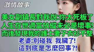 美女副鎮長對我說：你太死板了，人生在世適當放縱未必是壞事！而後發現我的護士妻子衣衫不整。老婆：別碰我 我臟了！說我騷擾新來的實習生。這到底是怎麼回事？