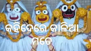 କହିଦେରେ କାଳିଆ ମତେ/kahidere Kalia mate/