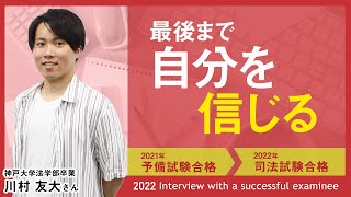 2022年司法試験合格者インタビュー＜神戸大学出身・予備試験ルート・川村さん＞