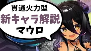 【モンスター娘TD】防御貫通で火力も高い！遂に実装された[ブラックドラゴン娘]マウロ性能評価