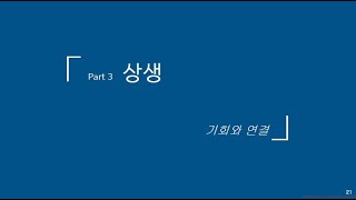 Part3 상생 - 기회와 연결