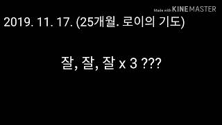 [대명교회 피켓전도] 25개월 아기(이로이)의 기도