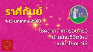 #ดูดวงราศีกันย์ 1-15 ม.ค.68 มรดกมา บ้านสวย ครอบครัวอบอุ่น #ดูดวง #บรมครูโหร