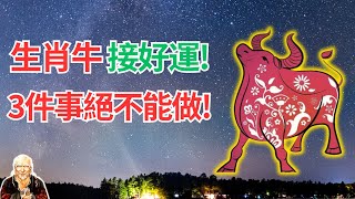 命理推斷：屬牛人，2024很特殊，這是無春兼閏年，同時你也破太歲！要迎好運，三件事絕不要做！ #2024年生肖牛運程 #2024年屬牛人運勢 #2024年生肖牛運勢 #2024年屬牛人運程