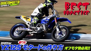 オフモタ勢必見！勝てる YZ125 モタードの作り方 2020Ver - The Best Practice Supermoto Build for YZ125 #モタード #作り方